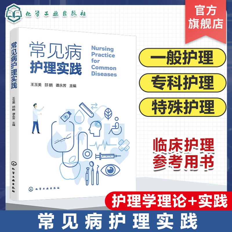 常见病护理实践 专科疾病一般护理 专科护理 特殊症状护理 常用诊疗技术护理 专科疾病发病机制临床表现护理评估 护理工作者参考书