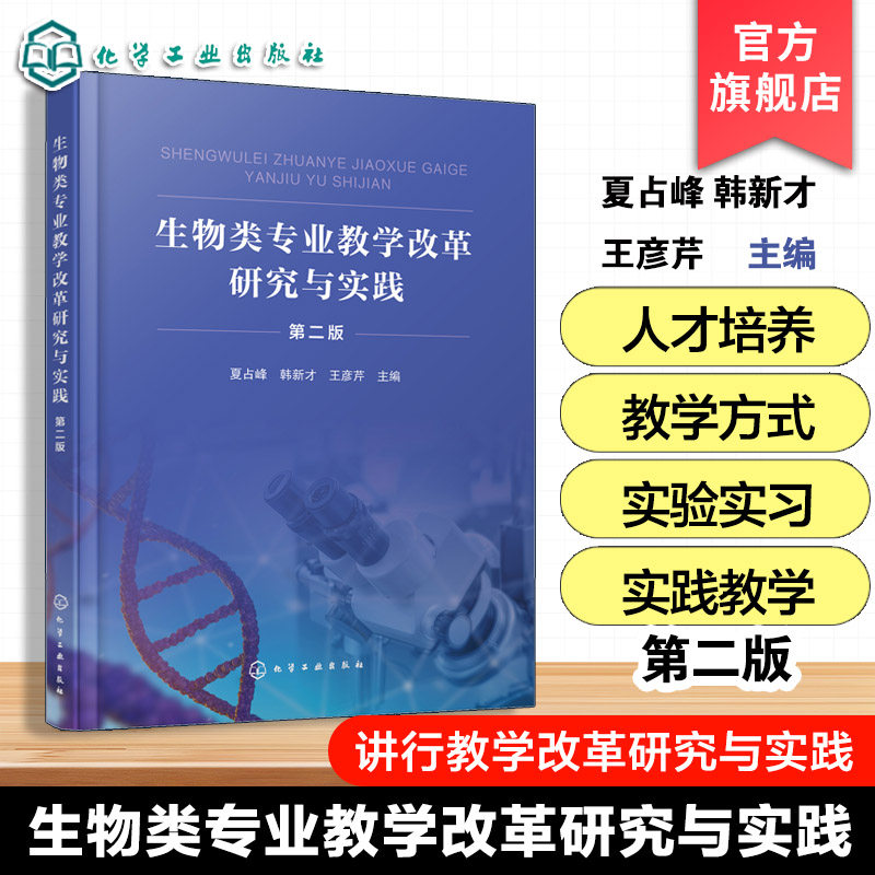 生物类专业教学改革研究与实践 第二版 夏占峰 塔里木大学武汉工程大学生物类专业教学改革研究实践成果总结 高等学校科学类教材