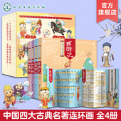 儿童小学生古代国学经典 全套4册 名著 小学版 少年儿童课外书阅读 中国四大古典名著连环画 西游记水浒传红楼梦三国演义 彩图注音版
