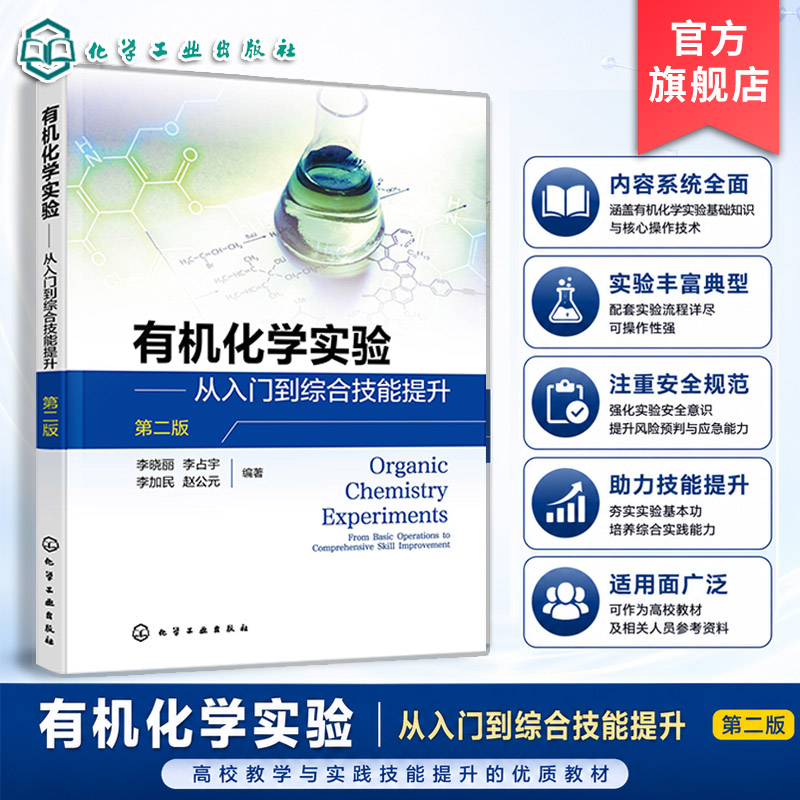 有机化学实验 从入门到综合技能提升 第二版 李晓丽 有机实验操作 天然有机物提取 官能团检验 结构鉴定 配套实验流程图 本科教材图片