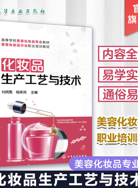化妆品生产工艺与技术 化妆品专业学生教材 化妆品生产工艺工程师基础知识技能培训用书 化妆品行业技术人员参考书 化妆品生产
