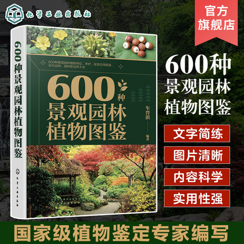 600种景观园林植物图鉴 车晋滇 草本植物藤本植物灌木乔木 景观应用搭配图与花坛花境景观案例 园林工作者和广大植物爱好者参考
