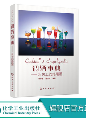 调酒事典 舌尖上的鸡尾酒 鸡尾酒辅料搭配装饰材料方法工具设备方法色彩配置口味调配常用鸡尾酒配方调制大全 调酒师技能技艺书