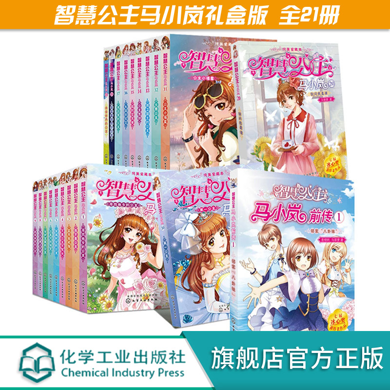 正版 智慧公主马小岚纯爱美藏本 全21册 马翠萝 8-10-14岁中小学生女生成长励志校园儿童文学课外阅读物故事图书籍女孩青春励志书