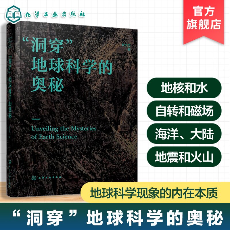 洞穿地球科学的奥秘