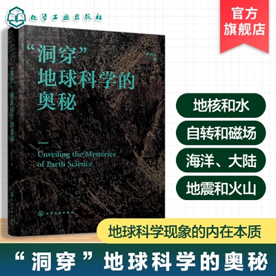 洞穿地球科学的奥秘