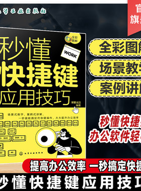 秒懂快捷键应用技巧 全彩图解 场景式教学 案例式讲解 一秒就能搞定快捷操作 办公效率提升书籍 Office办公软件 简单快捷键大全