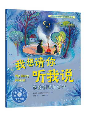 儿童情绪管理与性格培养绘本 我想请你听我说 学会倾诉和倾听 3~6岁儿童性格培养情绪管理音频伴读绘本 手绘插图儿童点读绘本