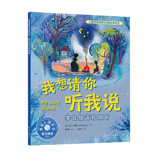 儿童情绪管理与性格培养绘本 我想请你听我说 学会倾诉和倾听 3~6岁儿童性格培养情绪管理音频伴读绘本 手绘插图儿童点读绘本