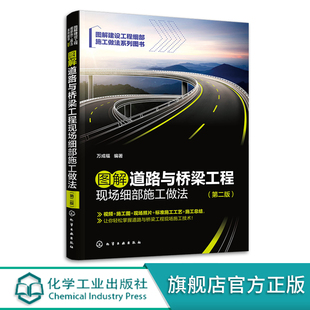 路基施工 图解道路与桥梁工程现场细部施工做法 万成福 道路与桥梁工程施工技术员参考 第二版 道路与桥梁工程现场施工技术一本通