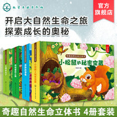 动物森林里 小熊小蝉长大了勇敢 秘密宝藏3 12岁儿童睡前故事自然生物科普3d立体翻翻书 海龟小松鼠 奇趣自然生命立体书全4册