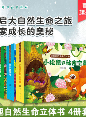 奇趣自然生命立体书全4册 动物森林里的小熊小蝉长大了勇敢的海龟小松鼠的秘密宝藏3-6-12岁儿童睡前故事自然生物科普3d立体翻翻书