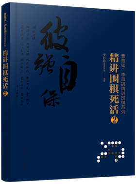 正版 曹薰铉 李昌镐精讲围棋系列 精讲围棋死活2 围棋入门书籍布局棋形中盘对局官子死活手筋围棋定式大全 精讲围棋中盘技巧书籍