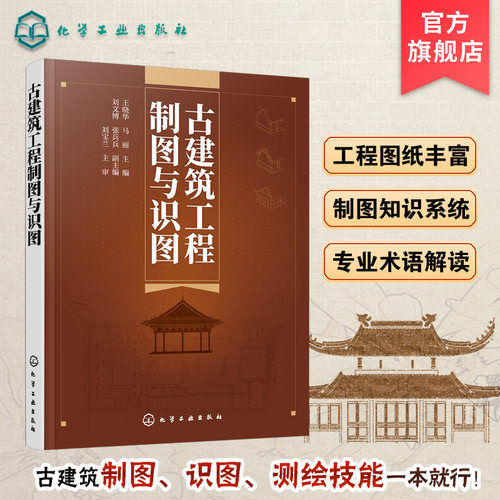 古建筑工程制图与识图 古建筑制图识图测绘工程图纸讲解 古建筑制图施工 古建筑专业术语解读 掌握古建筑制图识图测绘技能一本通