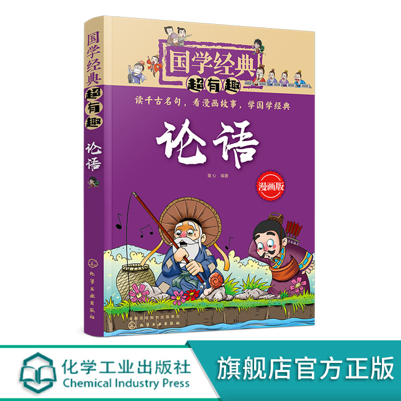 国学经典超有趣 论语 童心 6-15岁国学经典诵读 国学启蒙 中国儿童国学成长教育 中国儿童文学漫画历史书 国学启蒙诸子百家思想