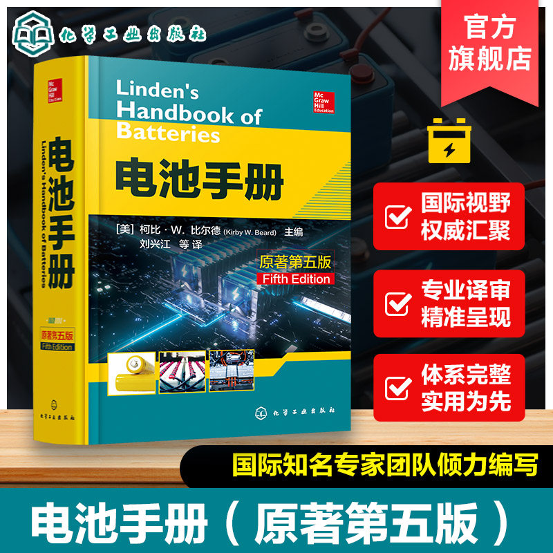 美国电池专家撰写综合性工具书