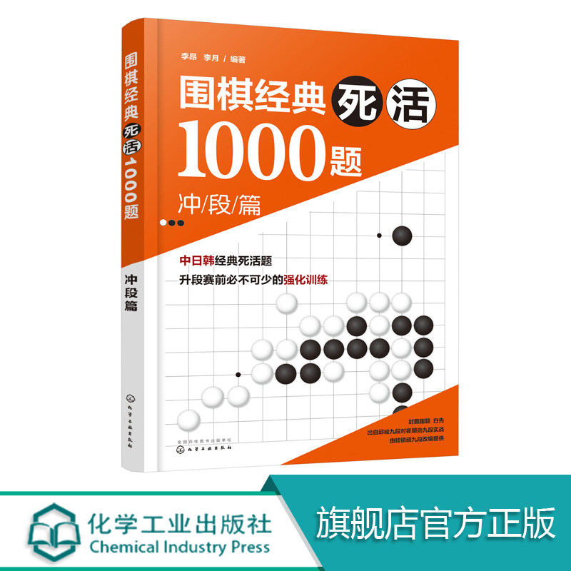 围棋经典死活1000题  冲段篇  围棋书籍 围棋教材教程大全一本通 围棋死活专项训练 围棋入门与提高 围棋入门教材围棋入门书籍