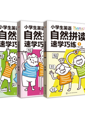 扫码听音频 小学生英语自然拼读速学巧练 全3册 小学英语自然拼读规律归纳 听说读写拼读练习 小学英语趣味习题 小学英语自主阅读