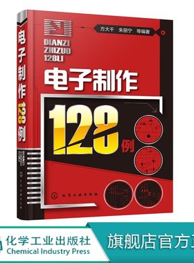 电子制作128例  电子制作实例提供完整的制作过程解析 电路知识 电子制作入门教材书籍 电路板电子制作555集成电路 电子元器件书籍