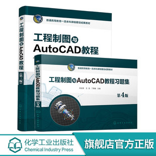 2册 工程制图与AutoCAD教程第三版 +工程制图与AutoCAD教程习题集第4版 关会英 化工工艺流程图绘制知识 高等院校工程应用教材