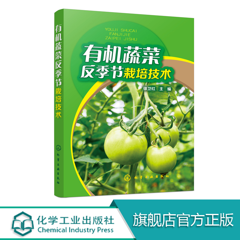 有机蔬菜反季节栽培技术 有机蔬菜反季节栽培生产技术关键合理施肥技术病虫草害防治技术书籍 实用性 科学性 技术规范 通俗易懂