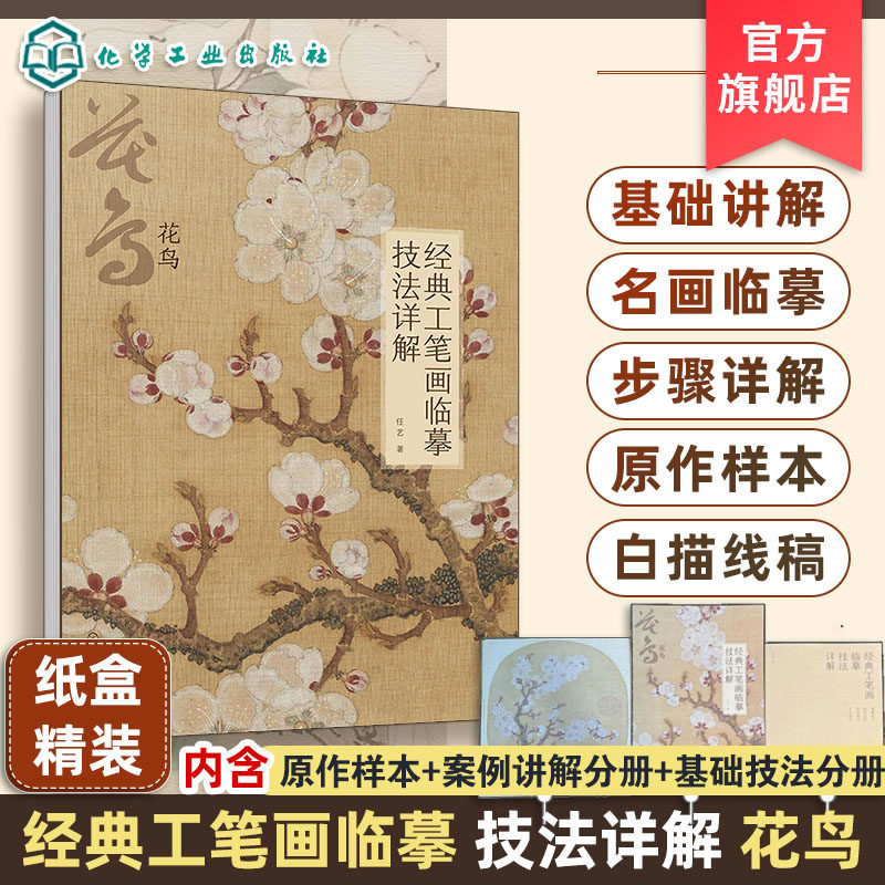 经典工笔画临摹技法详解 花鸟 基础理论与技法讲解 3幅经典名画临摹步骤图文讲解 4幅名画的高清大图和白描线稿 工笔画临摹入门书