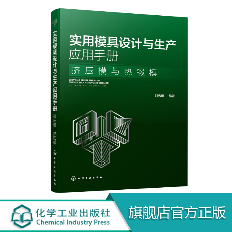 实用模具设计与生产应用手册 挤压模与热锻模 冷热挤压模具热加工锻压模具设计教程书籍 挤压模具设计 特种挤压技术模锻件结构工艺