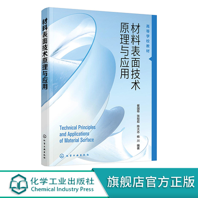 材料表面技术原理与应用
