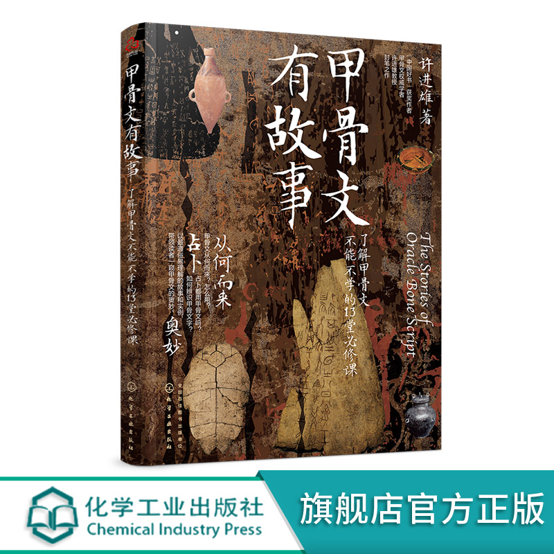 现货甲骨文有故事了解甲骨文不能不学的13堂修课许进雄化工社从商代甲骨文字出发以图解演示说明各个文字的来由和演变图书籍