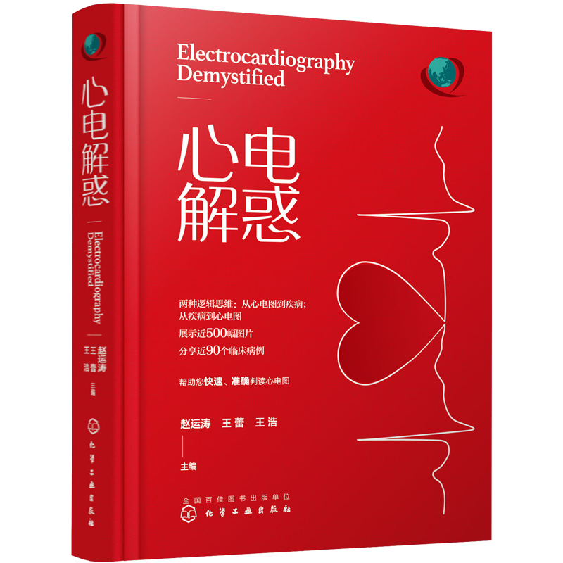 心电解惑 心电图书籍入门临床心电图诊断明明白白心电图图谱 精装心电图书籍心电图诊断手册心电图谱心电图图解速成讲授临床医学书