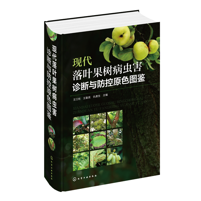 现代落叶果树病虫害诊断与防控原色图鉴 落叶果树病虫害防治技术百科全书 果树病虫害特征症状形态诊断 植保防控技术图书籍 化工