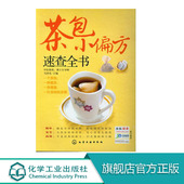 中医养生保健书籍大全烹饪 编 美食 药膳食疗健康饮食养生食谱书 家庭健康书籍 茶包小偏方速查全书 养生畅销书籍 马烈光