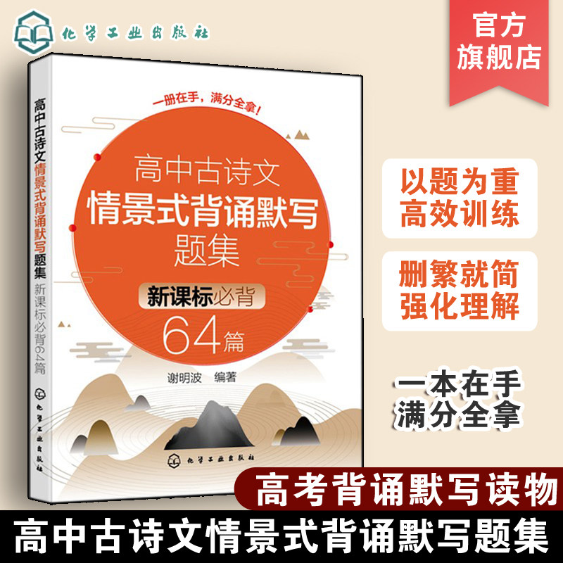 正版 高中古诗文情景式背诵默写题集 中学生必背64篇 初中高中高考语文古诗词背诵默写高中生必背书&nbsp;历年背诵默写模拟考题应用书籍