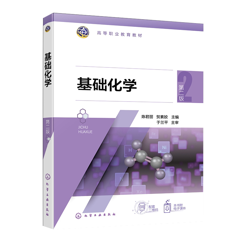 基础化学 陈君丽 第二版 化学基本量 化学计算 物质结构 元素周期律周期表 化学反应速率化学平衡 高职高专院校化工药学等专业教材