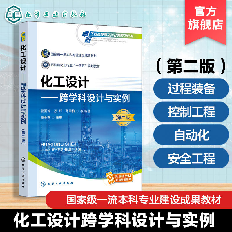 化工设计 跨学科设计与实例 管国锋 第二版 工程设计化工类跨学科工程设计能力训练 本科生研究生教材 