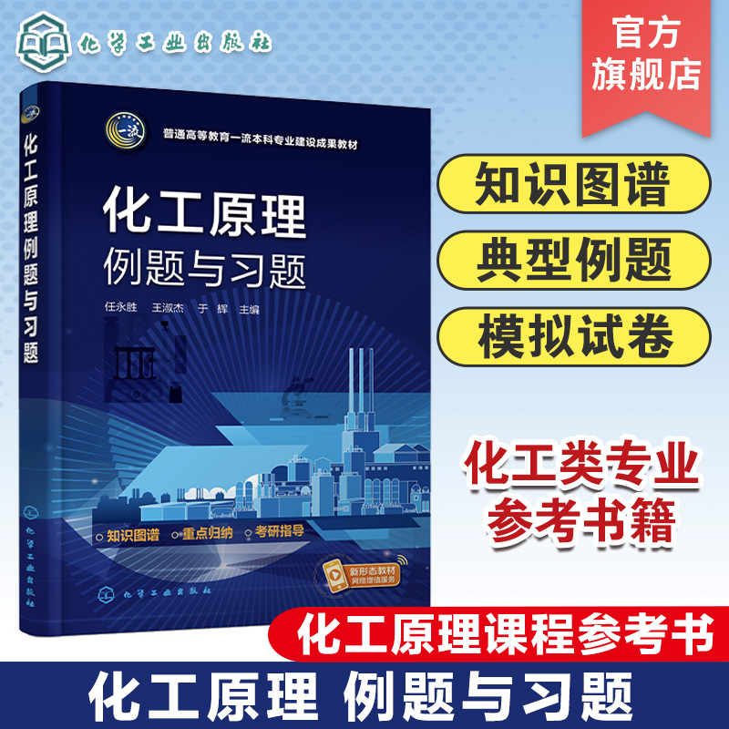 化工原理例题与习题 任永胜 化工原理 化工原理习题 高等院校化工类专业及相关专业化工原理课程参考书籍 研究生入学考试辅导用书