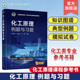 高等院校化工类专业及相关专业化工原理课程参考书籍 化工原理例题与习题 化工原理习题 化工原理 研究生入学考试辅导用书 任永胜
