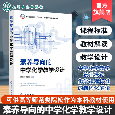 素养导向的中学化学教学设计 杨玉琴 化学课程标准的结构化解读化学元素化合物化学理论有机化合物硕士研究生化学教师参考本科教材