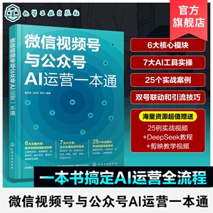 AI创作短视频拍摄直播引流涨粉变现技巧 微信生态运营指南 自媒体从业参考书 新媒体运营实操教程 微信视频号与公众号AI运营一本通