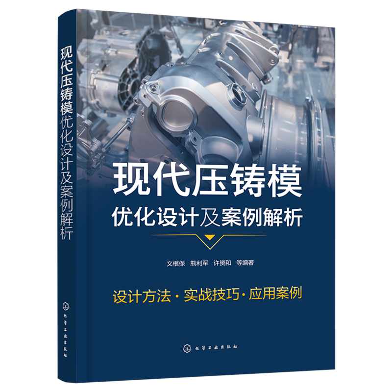 现代压铸模优化设计及案例解析