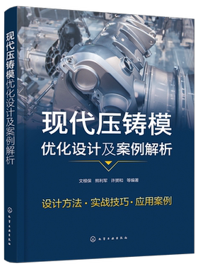 现代压铸模优化设计及案例解析