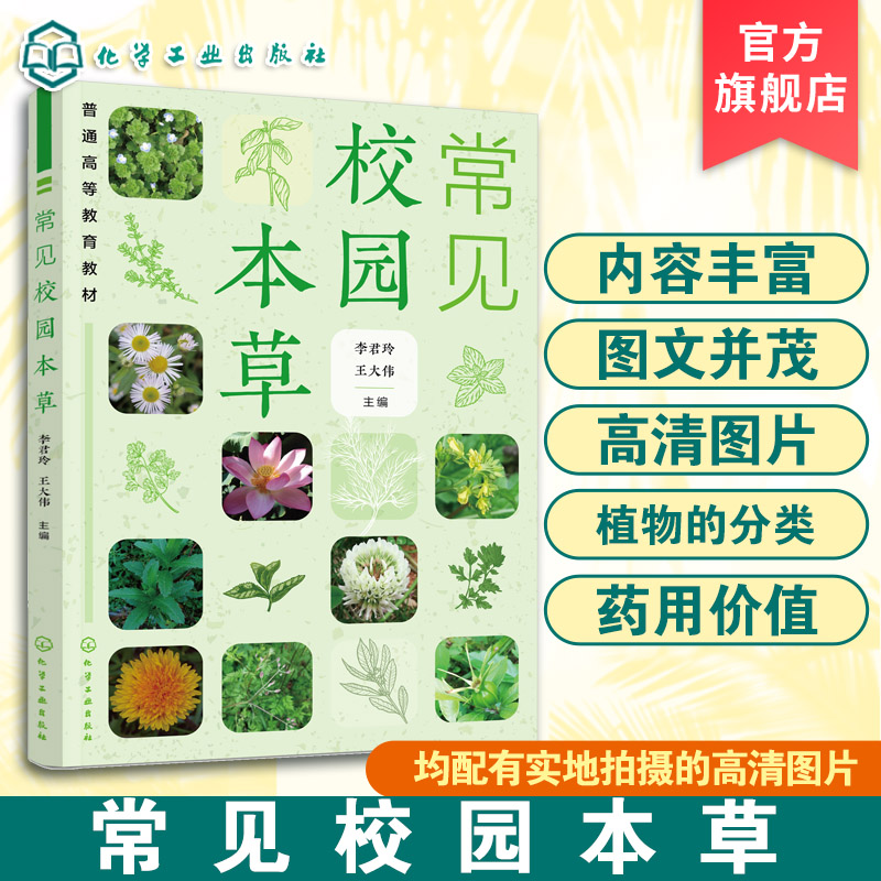 常见校园本草 李君玲 校园内常见药用植物 药用植物分类特征药用价值 科属野外识别特征 药学中药学教材教学辅导资料教学参考书