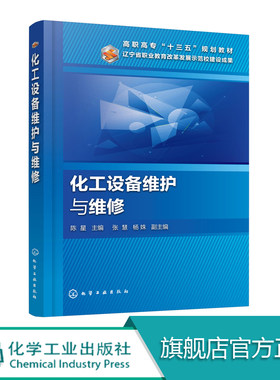 化工设备维护与维修 陈星 本书是为了满足高等职业教育培养高技能人才的目标 以工学结合为出发点 内容精炼 深入浅出 操作性强