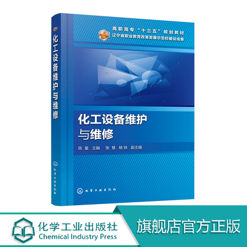 化工设备维护与维修 陈星 本书是为了满足高等职业教育培养高技能人才的目标 以工学结合为出发点 内容精炼 深入浅出 操作性强