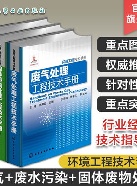 【三废手册】环境工程技术手册套装 废水污染控制技术手册 废气处理工程技术手册 固体废物处理工程技术手册 环境科学与工程工具书