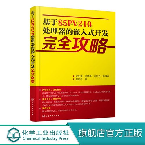 基于S5PV210处理器的嵌入式开发完全攻略 嵌入式Linux驱动开发教程linux操作系统教程Linux设备驱动开发深入理解源码分析