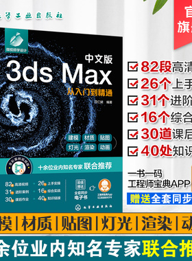 中文版3ds Max从入门到精通 新版3ds Max完全自学一本通 零基础学3ds Max  3dsMax2020基本操作方法与核心应用功能 3dsMax视频讲解