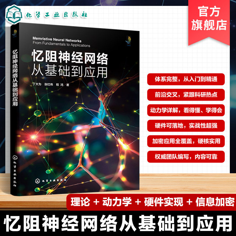 忆阻神经网络从基础到应用