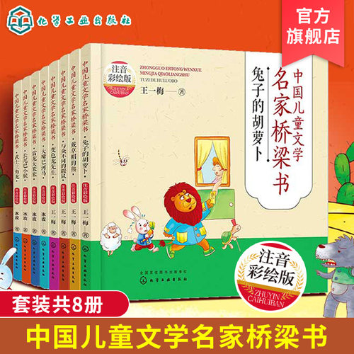 全8册 中国儿童文学名家桥梁书 注音彩绘版 3-6岁幼儿中国儿童文学书系 幼小衔接启蒙早教桥梁故事书 亲子阅读趣味童话儿童绘本书
