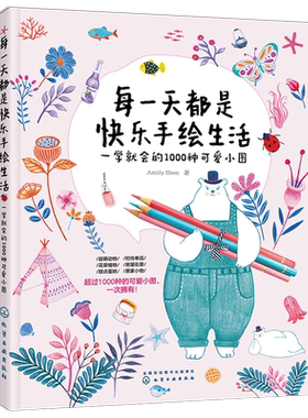 每一天都是快乐手绘生活 一学就会的1000种可爱小图 随手画生活小物手账插画教学色铅笔手绘零基础入门 彩铅画教程绘画书籍 绘画书